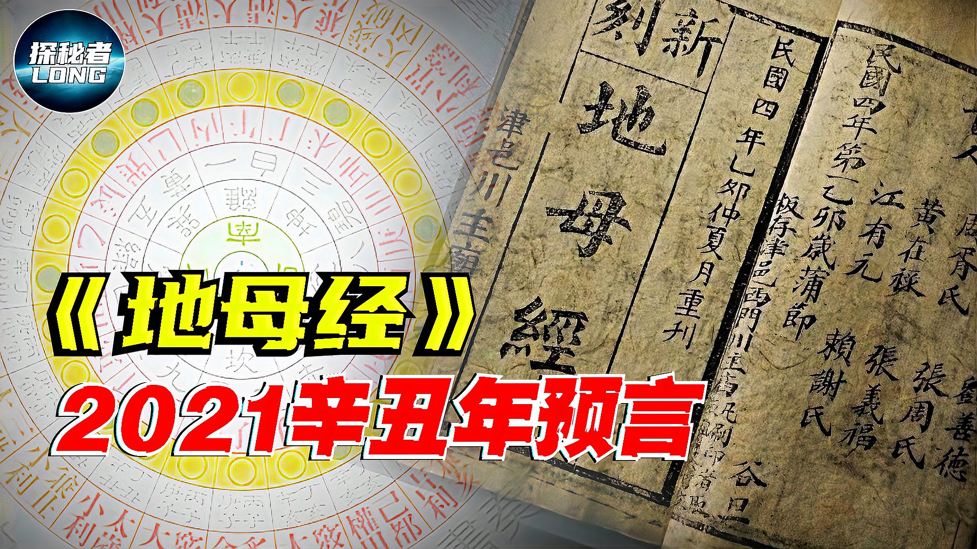 [图]《地母经》预言:2021辛丑牛年或是不平凡的一年,会发生什么呢?