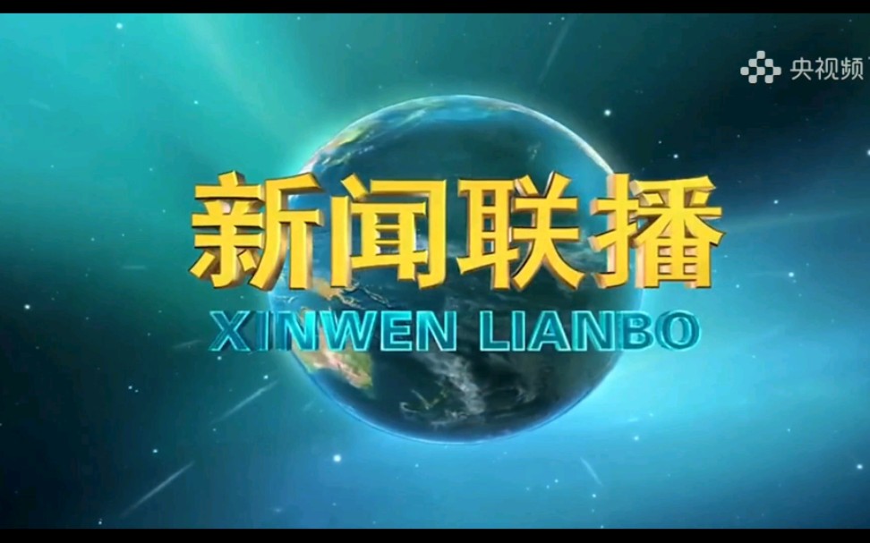 18新闻联播片头(cctv1,13,7)(新版新片头第一天)哔哩哔哩上传时间:1年