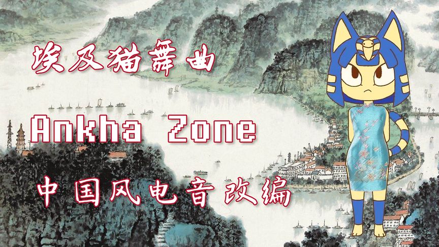 [图]年味十足的埃及猫带您感受一带一路异域风情的对话【Ankha Zone】