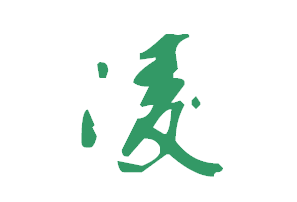 連筆字