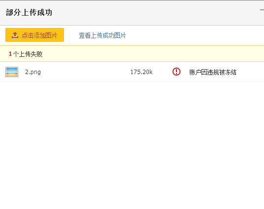 淘宝图片空间冻结怎样才能解冻啊