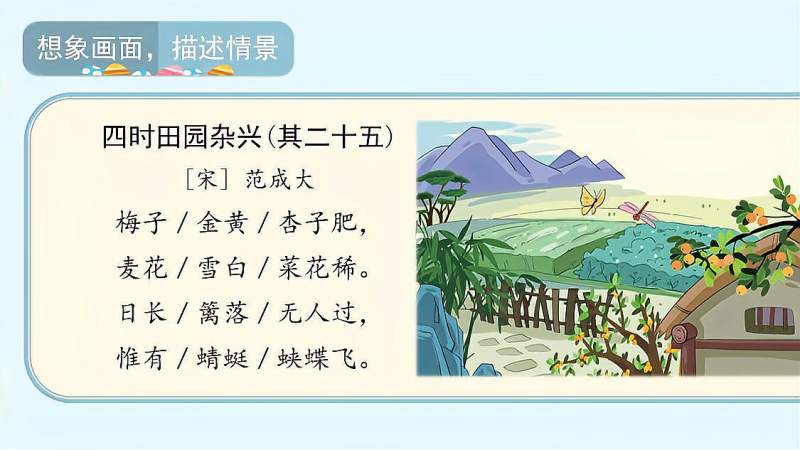 [图]四年级下册1古诗词三首四时田园杂兴微课关注色彩形态想象画面