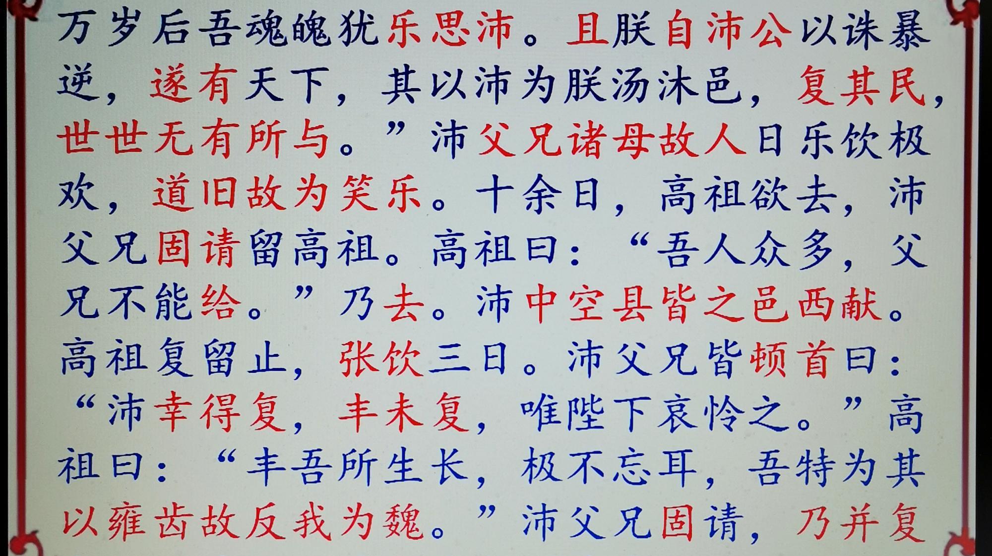 [图]高考文言,逐字学《史记 高祖本纪》(56),高祖在故乡欢饮多日