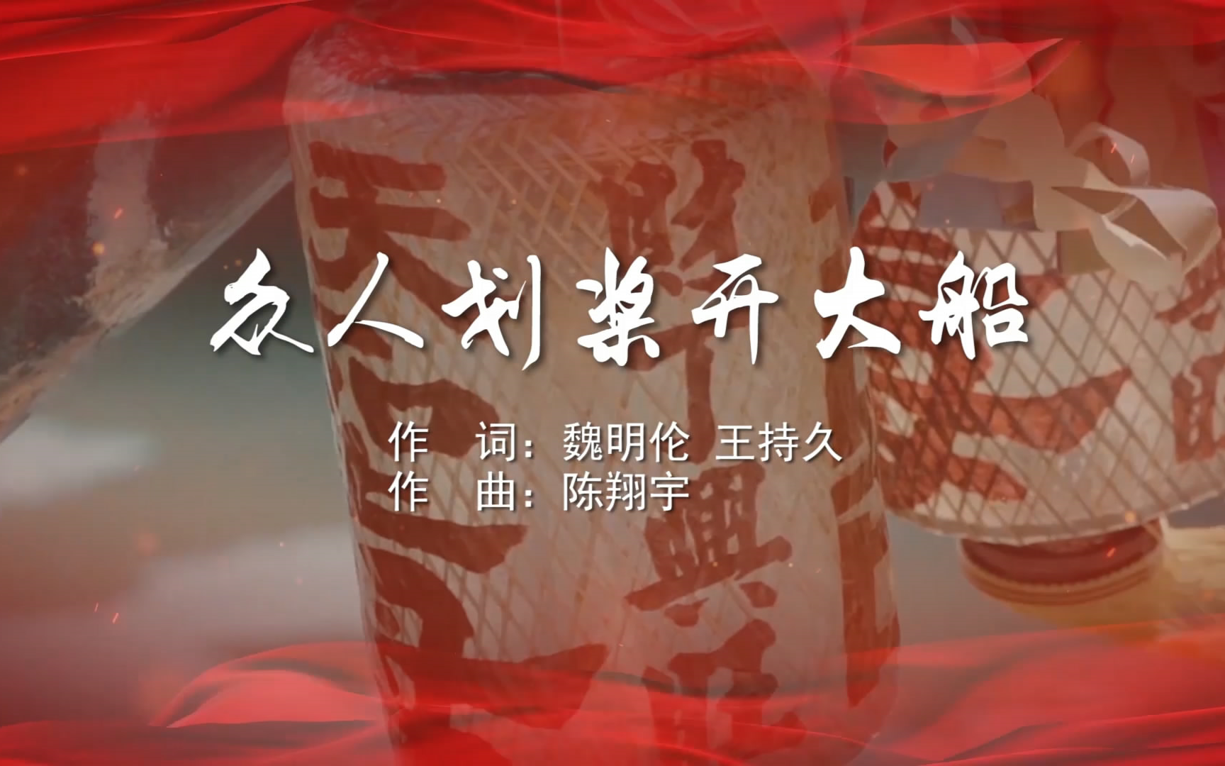 众人划桨开大船 总政歌舞团合唱 mv字幕配乐伴奏舞台演出led背景大