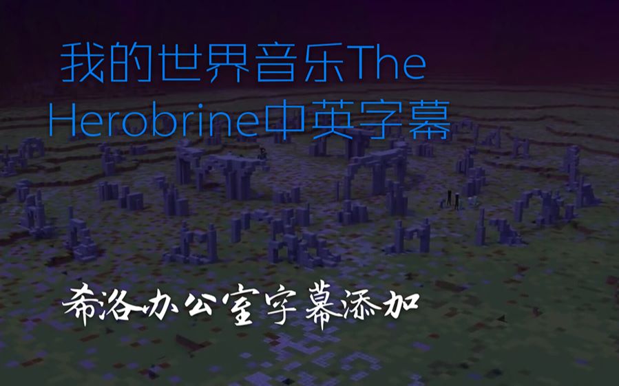 我的世界音乐the herobrine中英字幕