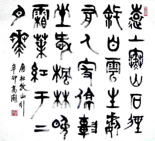 古诗的篆书(用黑笔写的) 远上寒山石径斜, 白云深处有人家.