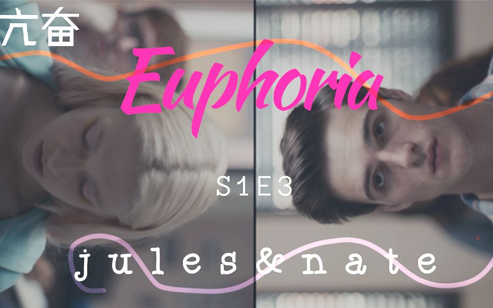 [图]【euphoria/亢奋/迷醉】S1E3 Nate 和 Jules高甜 第二季快来啦冲冲冲