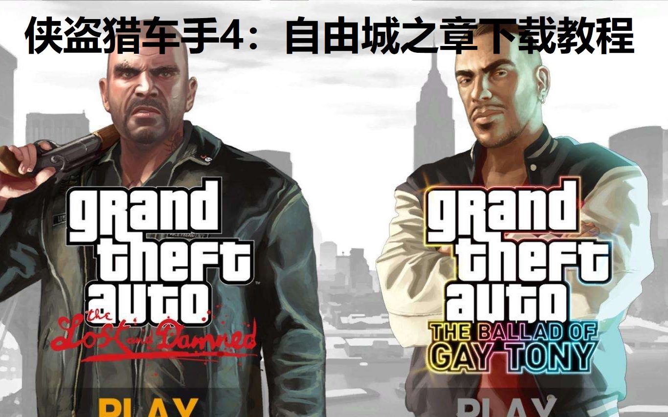 侠盗猎车手4: 自由城之章下载教程!