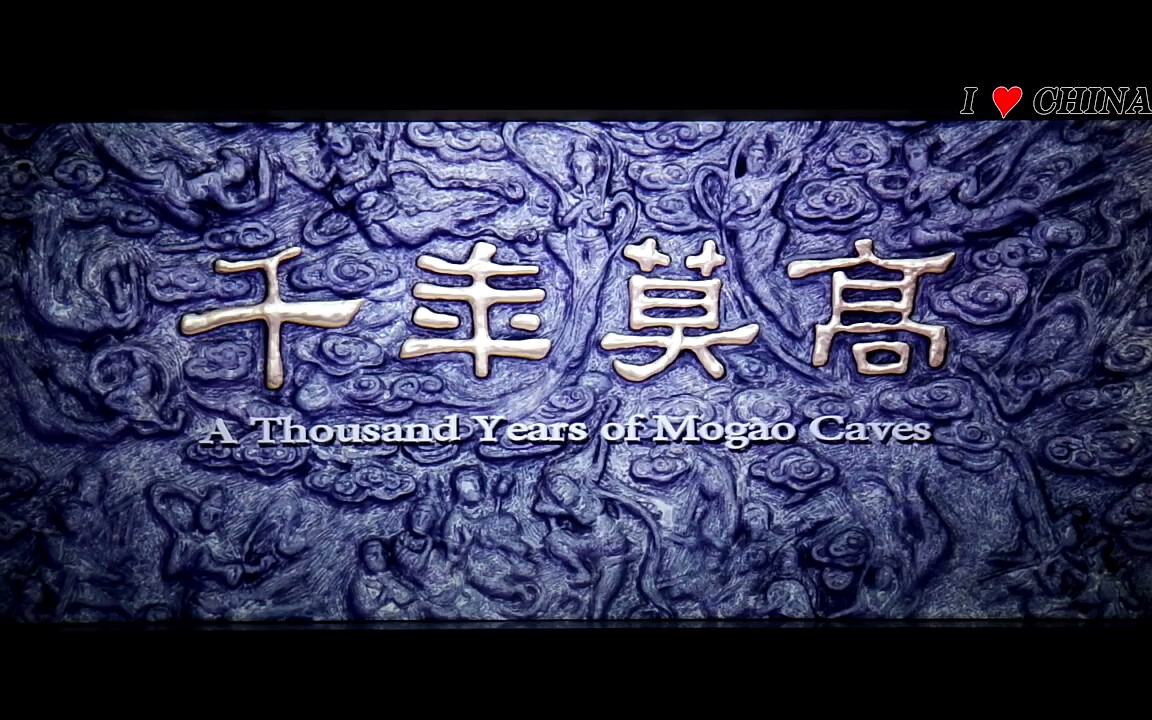 【韩国人中国游】⑦甘肃旅行之观看《千年莫高》历史影片