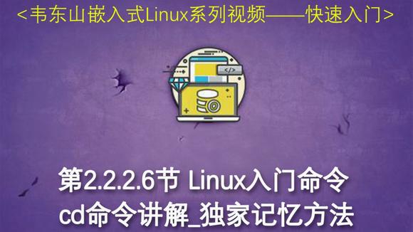 [图]第2.2.2.6节 Linux入门命令 cd命令讲解_独家记忆方法