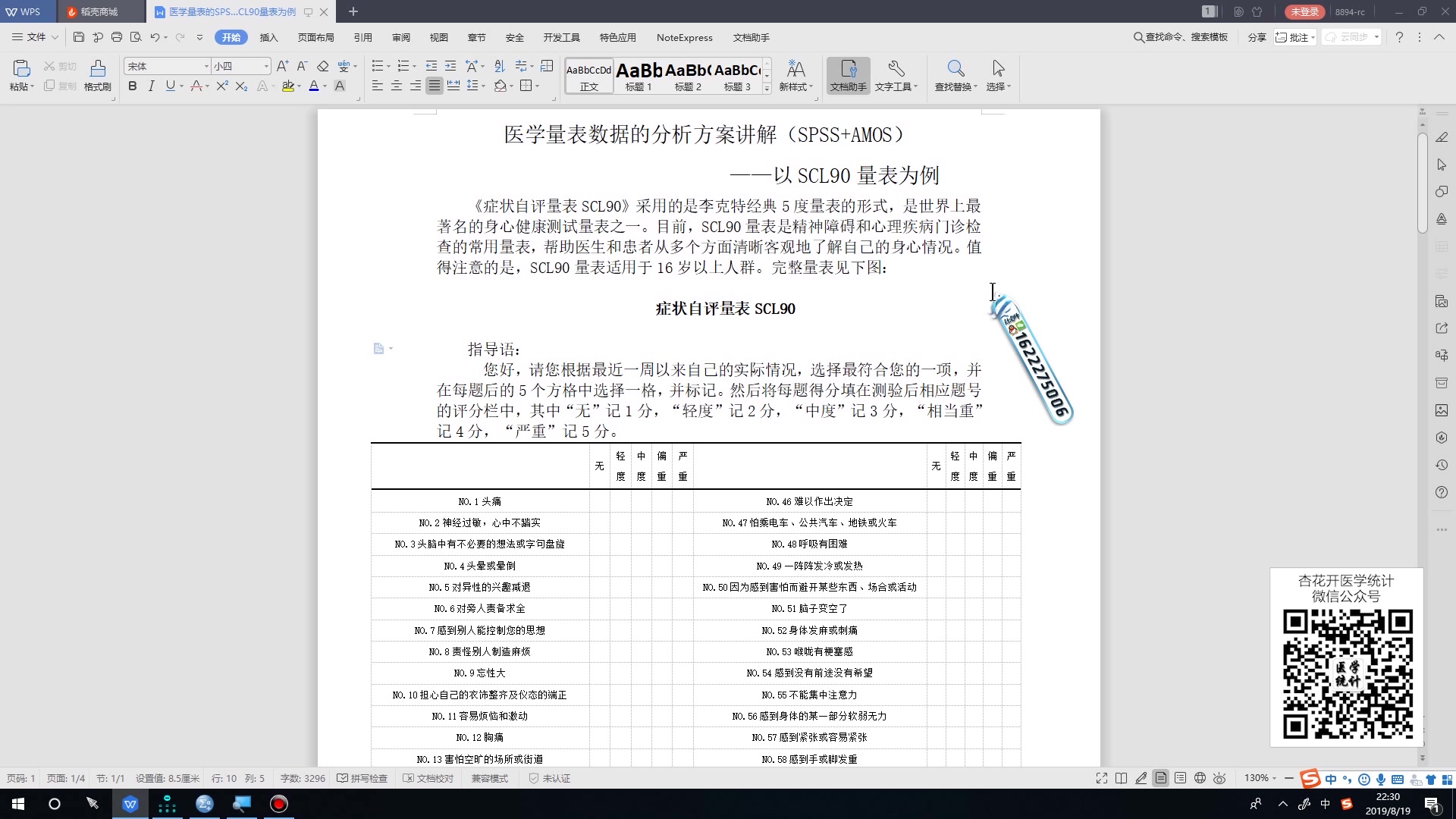 [图]医学问卷量表SPSS分析技巧教程——【杏花开医学统计】陈老师spss数据分析