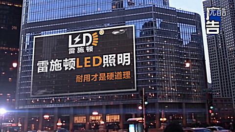 雷施顿照明企业大厦广告牌【 创奇王朝】影视制作出品