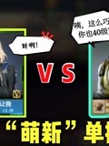 两个40级的萌新单挑