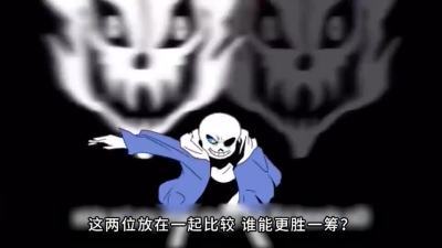 [图]Sans VS 灭霸,谁更强?