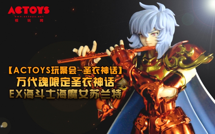 【actoys 玩聚会-圣衣神话】万代魂限定圣衣神话ex海斗士海魔女苏兰特