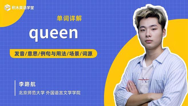 [图]queen-单词讲解(发音 意思 例句与用法 场景 词源)