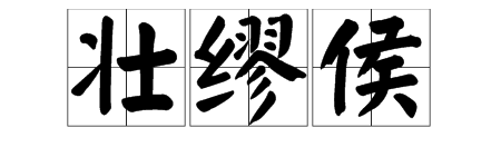"壮缪侯"是什么意思?