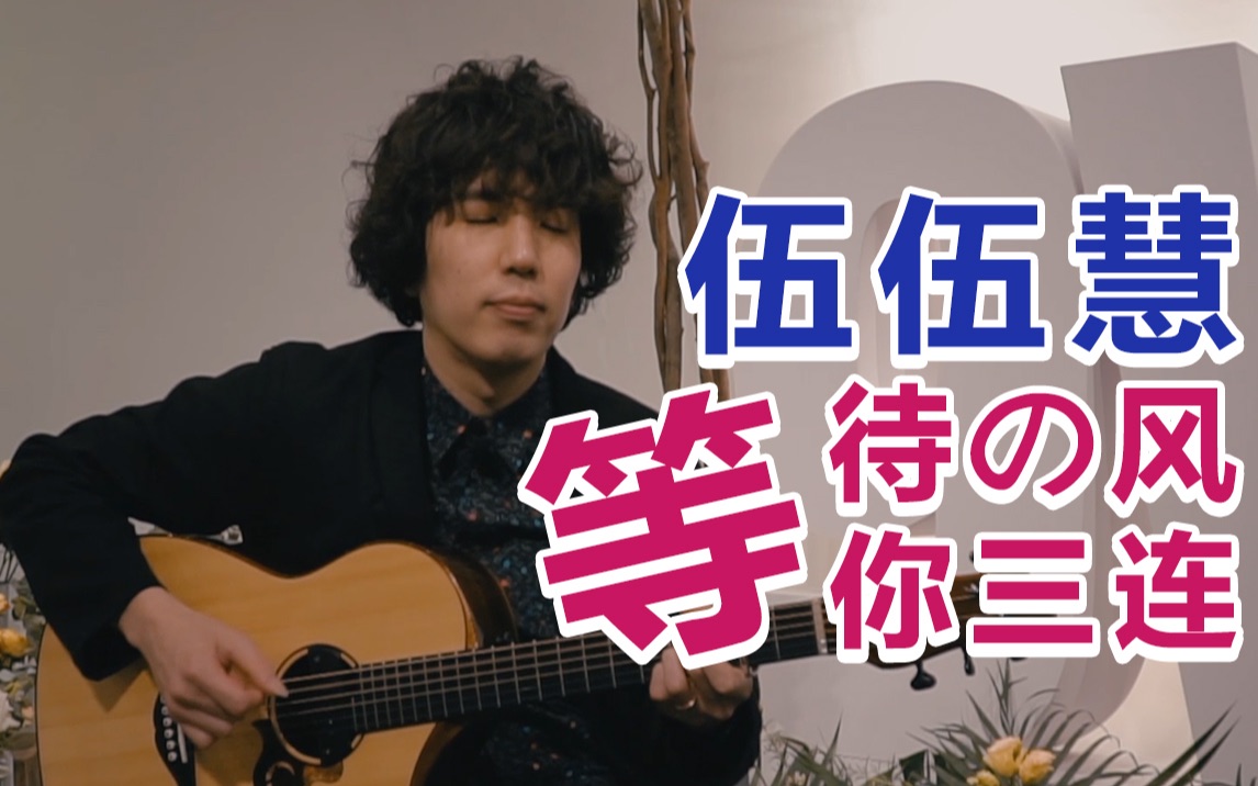 【九伏9v出品】 b>伍伍慧 /b>《 b>等待的风 /b>》