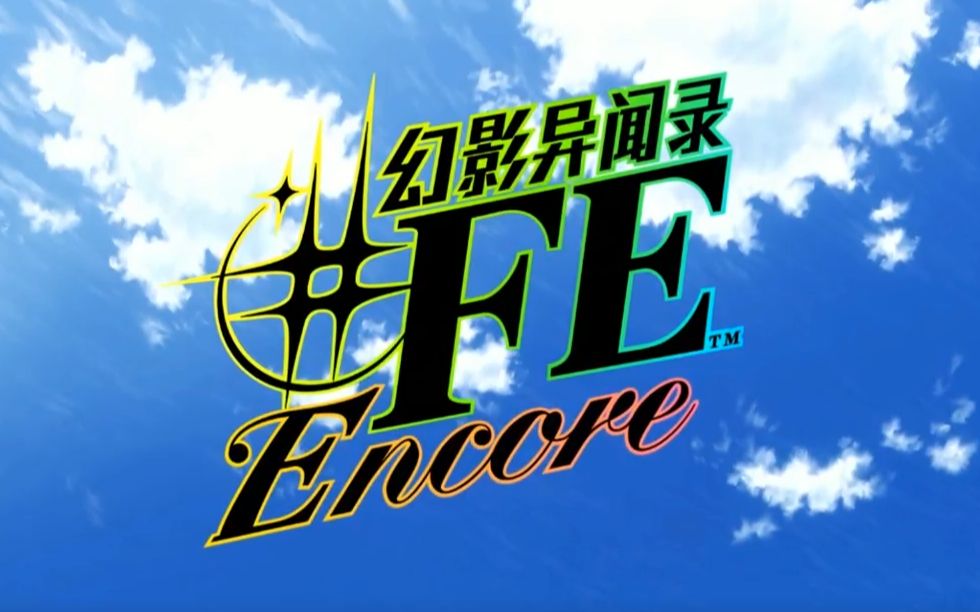 [图]幻影异闻录#FE Encore 第一章 流程