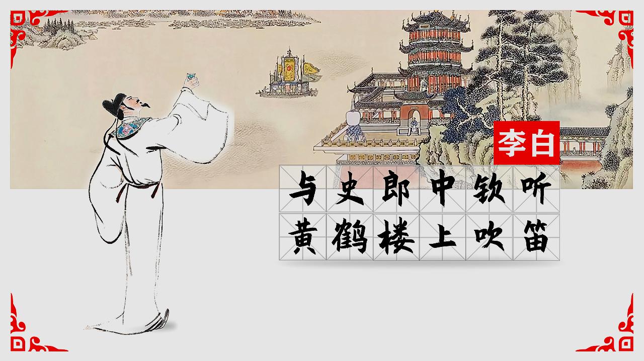 [图]李白《与史郎中钦听黄鹤楼上吹笛》|江城五月落梅花