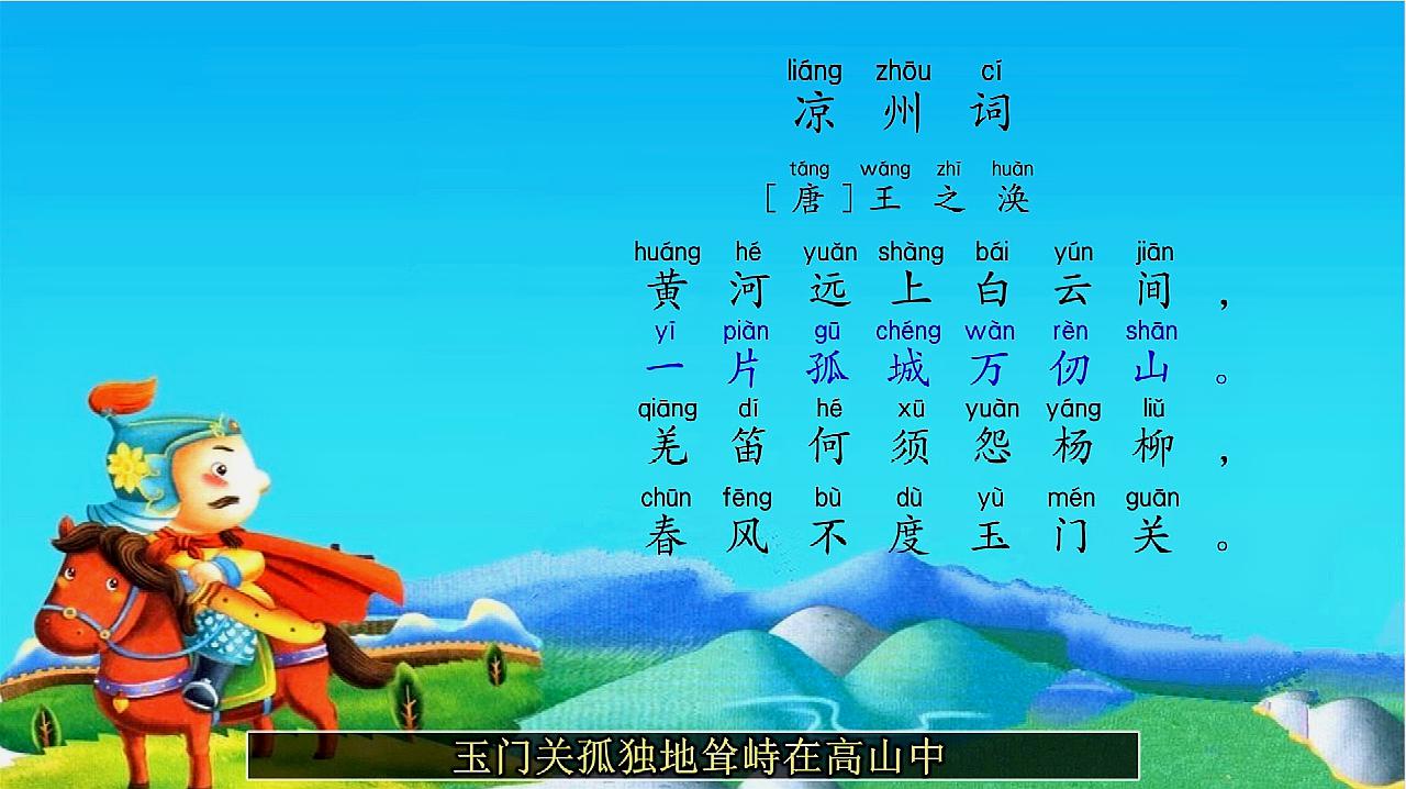 古诗: b>凉州词 /b>的 b>视频 /b>朗读,小学必背的古诗词,你们学会了