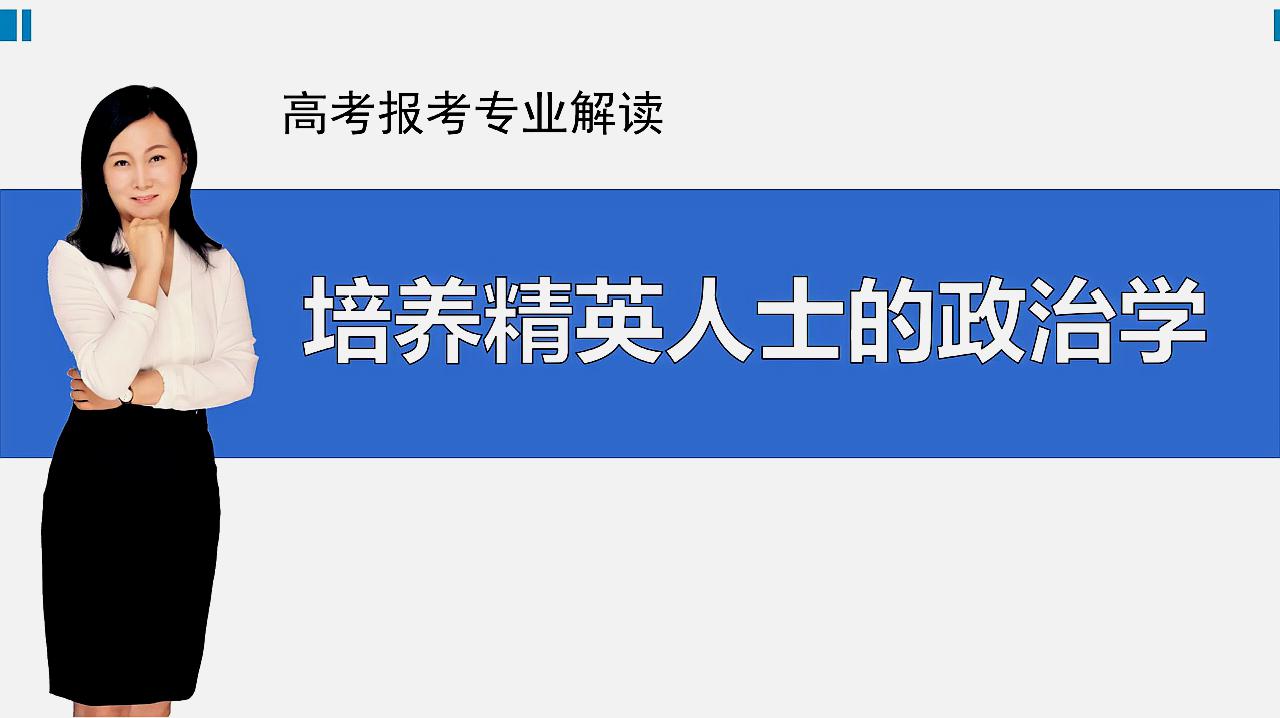 [图]专业解读-03法学-2政治学类—培养精英人才的政治学和外交学