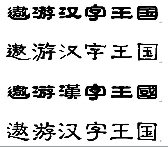 遨游汉字王国六个字的隶书字体 好有加分