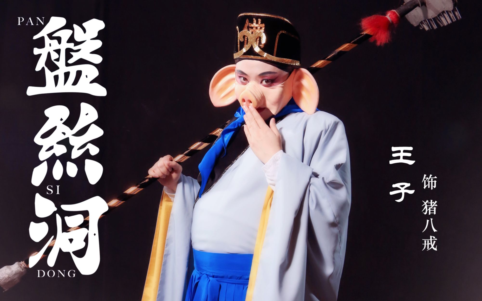 京剧女老生王子首次挑战京剧骨子老戏《 盘丝洞》-郭德纲老师亲授48句