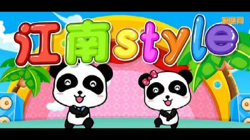 儿歌动画 视频 《 江南style》 宝宝巴士 儿歌