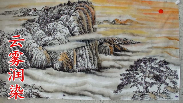  b>山水 /b>画以云雾为神采,吴作成润染云雾,染云头.