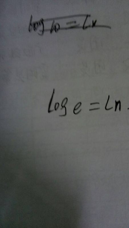 对数函数有关的计算公式?log与ln有什么关系