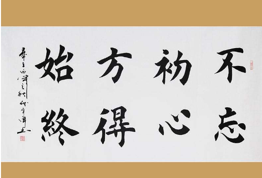 不忘初心,方得始终,初心易得,始终难守.若忘初心,幻湮迷灭.