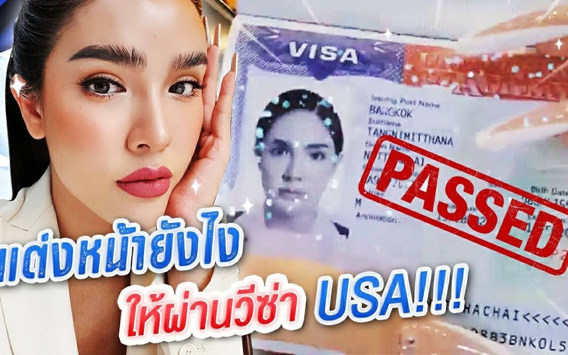 【泰 国美妆】变性人妮莎搞定 美签的 护照妆容分享nisamanee.nutt