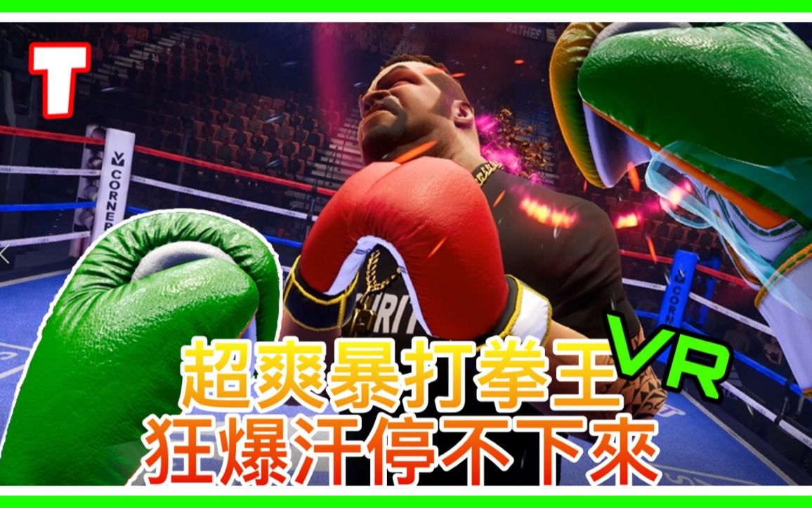 游戏虚拟现实 】挑战拳王泰森阿里都不 是我对手- vr必买 游戏creed
