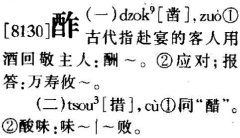 酢,在粤语中是多音字,其粤语注音和读音如下.