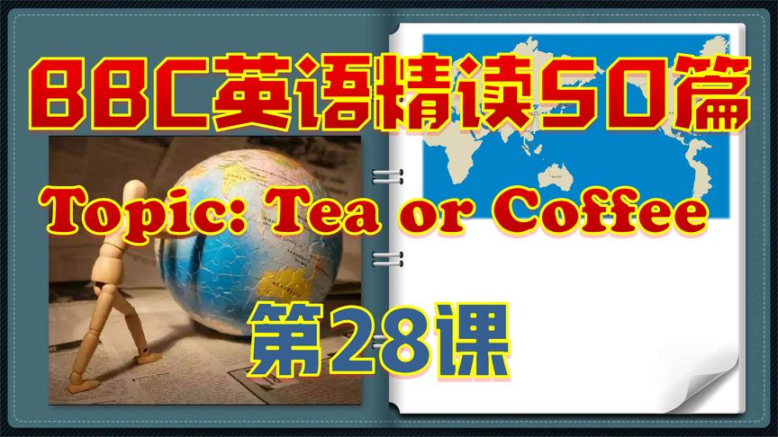 [图]BBC英语外刊精读50篇-028(3) 喝茶与咖啡 | 央企口译员 |专八