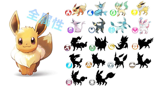 神奇宝贝:伊布家族全属性"补全",自制10属性"新成员"!