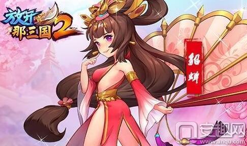 放开那三国2貂蝉技能详解