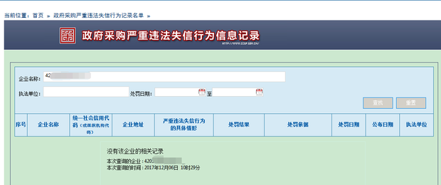 怎么在中国政府采购网信用记录查询?我输入了
