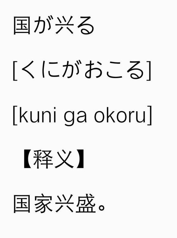 国が兴る的发音:如何用日语发音国が兴る