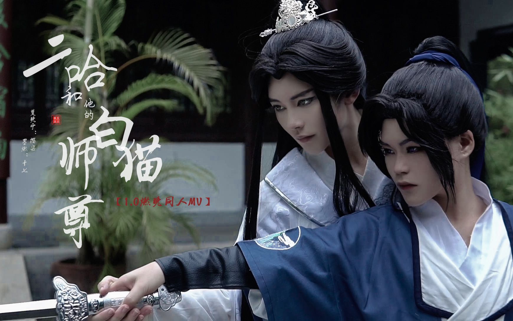 [图]【二哈和他的白猫师尊】1.0燃晚cos同人动态mv