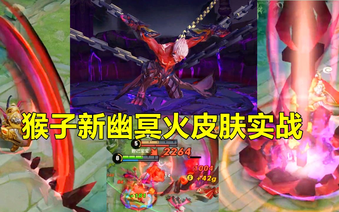 猴子新幽冥 b>地狱火 /b>皮肤实战!有点像变异了,看.