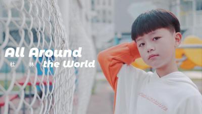 [图]小帅哥 热情演绎比伯劲歌金曲《All Around The World》