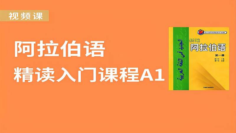 [图]新编阿拉伯语第一册第一课 (2)