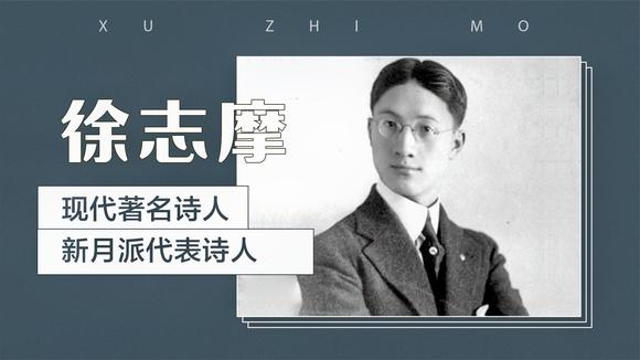 [图]徐志摩——现代著名诗人,新月派代表诗人