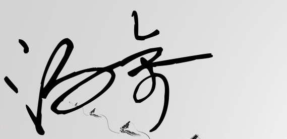 汤余这两个字用艺术签名怎么写?