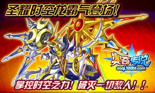 奥奇传说圣耀时空圣龙图片