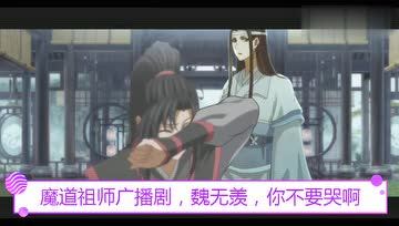 [图]魔道祖师广播剧,魏无羡,你不要哭啊