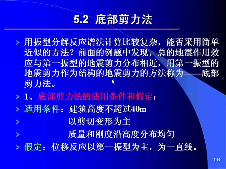 [图]中国石油大学 建筑抗震设计 全34讲 视频教程