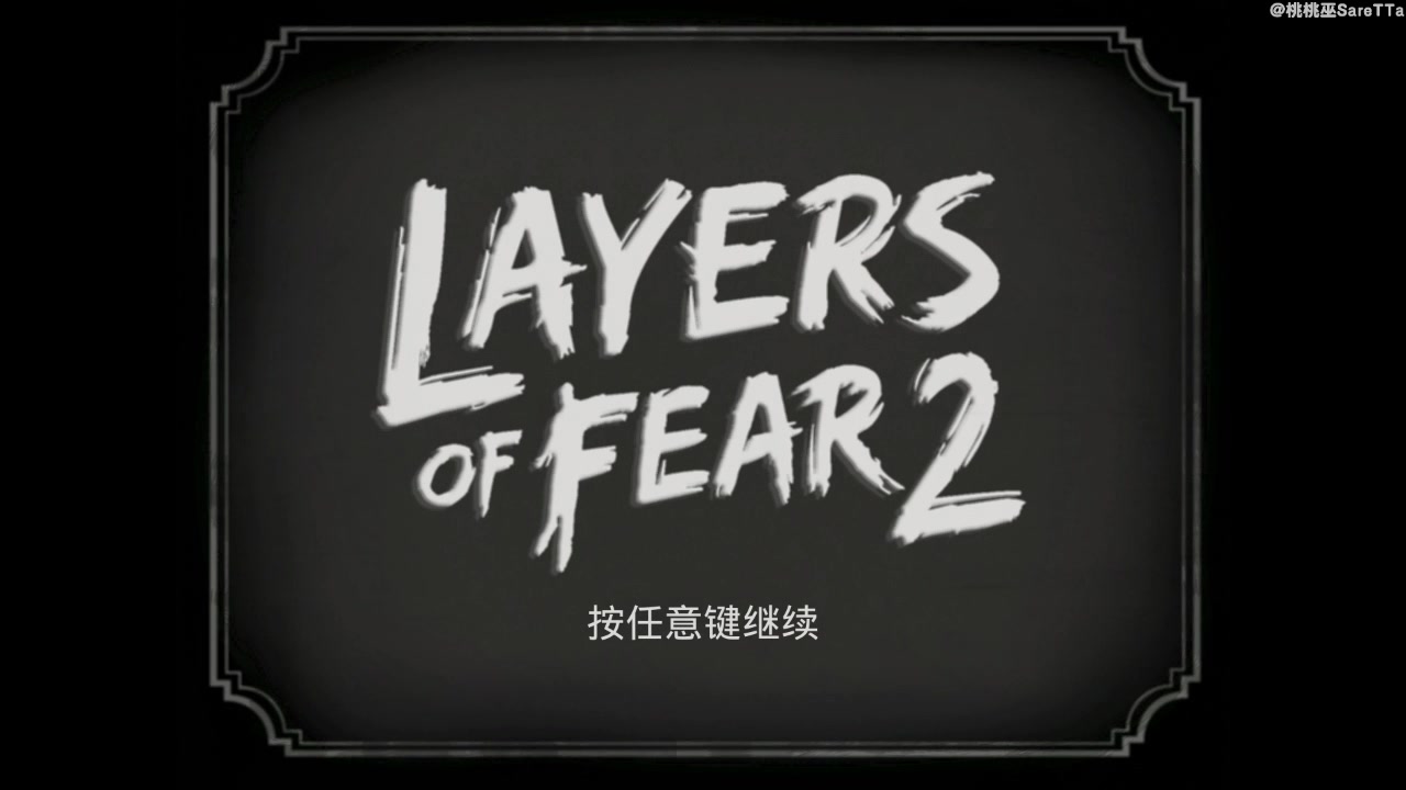 [图]【桃桃巫SareTTa】初体验第一人称心理恐怖游戏《层层恐惧2/Layers of Fear 2》全流程实况